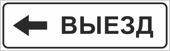 Произведен выезд. Знак «выезд». Табличка выезд. Знак въезд выезд. Таблички въезд выезд.