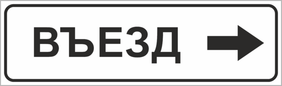 Табличка въезд. Знак въезд выезд. Дорожный знак указатель въезд. Информационная табличка выезд.