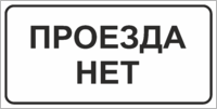 Табличка «Проезда нет»
