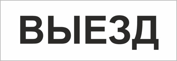 разрешено. выезд текст. таблички въезд выезд. табличка выезд. знак въезд выезд.