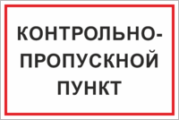 Табличка «Контрольно-пропускной пункт»