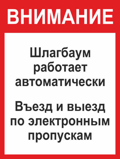 Закрыли ли въезд и выезд. Табличка автоматический шлагбаум. Внимание автоматические ворота табличка. Внимание автоматический шлагбаум табличка.