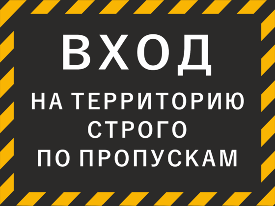 Входить п. Предъяви пропуск табличка. Вход строго по пропускам. Проход по пропускам. Вход по пропускам табличка.