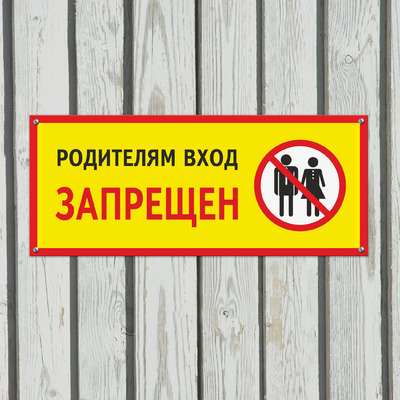 Табличка Родителям вход запрещен