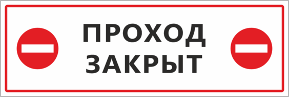 Проход т 2. Проход закрыт. Проход закрыт табличка. Знак «проход закрыт». Проход закрыт обход табличка.