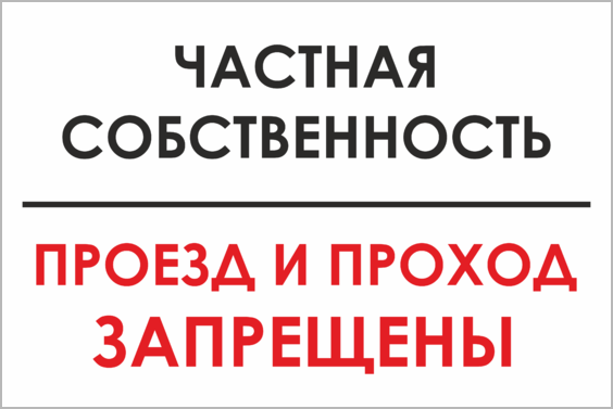 Написано собственность частная. Частная собственность табличка. Табличка частная собсвтено. Табличка частная территория проход запрещен. Табличка частная собственность проезд запрещен.