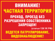 Табличка «Частная территория, ведется патрулирование и видеонаблюдение»