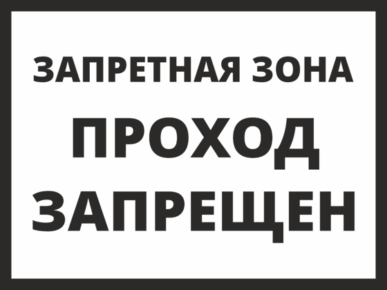 Входит черно. Запретная зона проход запрещен табличка. Стой Запретная зона табличка. Табличка стой опасная зона проход запрещен. Табличка не входить черно белая.