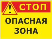 Табличка «Стоп, опасная зона»