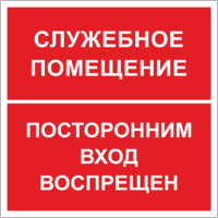 Табличка «Служебное помещение, посторонним вход запрещен»