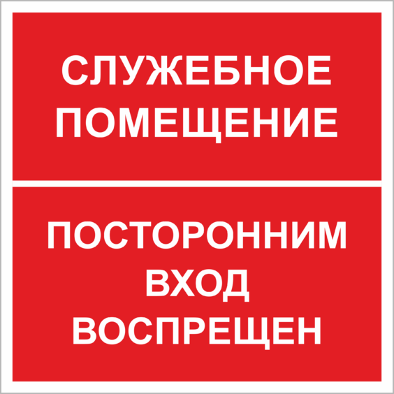 Картинка служебное помещение посторонним вход воспрещен