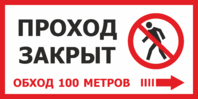 Табличка «Проход закрыт, обход 100 м»