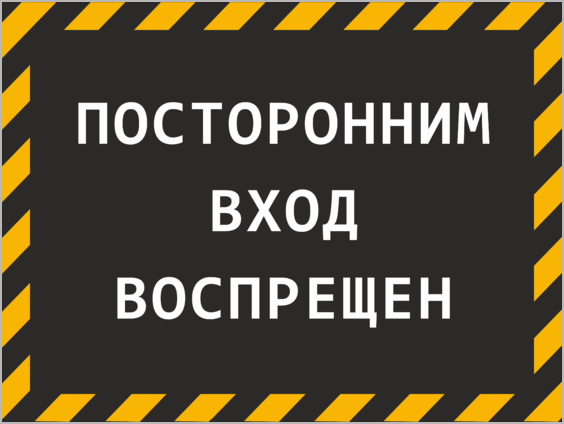 Посторонним вход запрещен прикольные картинки