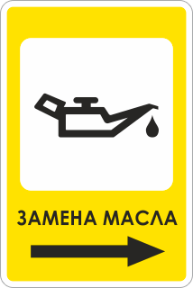 Знак Дорожный указатель автосервиса для замены масла