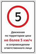 Знак «Движение на территории не более 5 км/ч»