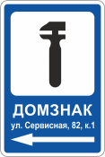 Знак-указатель для автосервиса