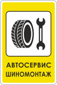 Знак «Автосервис, шиномонтаж»