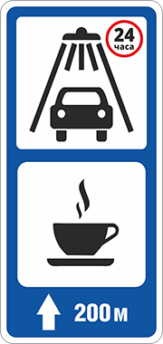 Знак Указатель кафе, автомойки