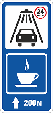 Знак Автомойка, кафе