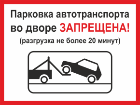 Табличка Парковка автотранспорта во дворе запрещена