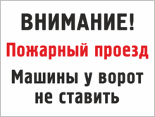 Табличка «Пожарный проезд, машины у ворот не ставить»