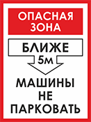 Табличка «Опасная зона, машины не парковать»