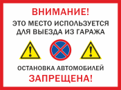 Табличка «Выезд из гаража, остановка запрещена»