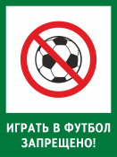 Табличка «Играть в футбол запрещено»