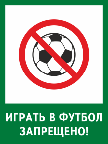 Табличка Играть в футбол запрещено
