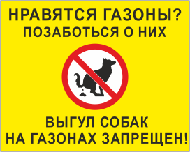 Табличка Позаботься о газонах, выгул собак запрещен