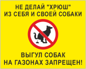 Табличка «Выгул собак на газонах запрещен»