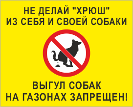 Табличка Выгул собак на газонах запрещен