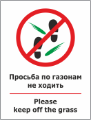 Табличка «Просьба по газонам не ходить, Please keep off the grass»