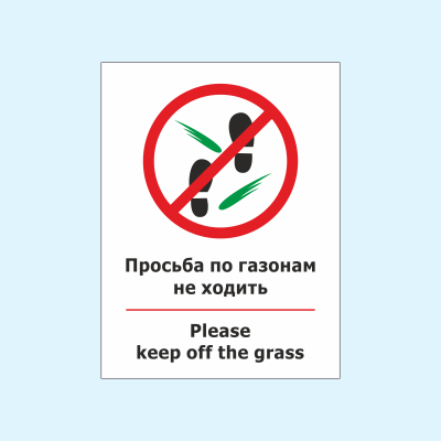 Табличка Просьба по газонам не ходить, Please keep off the grass