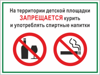 Табличка «На территории детской площадки запрещается курить и употреблять спиртные напитки»