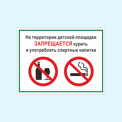 Табличка На территории детской площадки запрещается курить и употреблять спиртные напитки