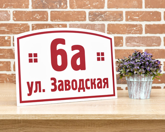 Фигурная табличка в бело-бордовом цвете