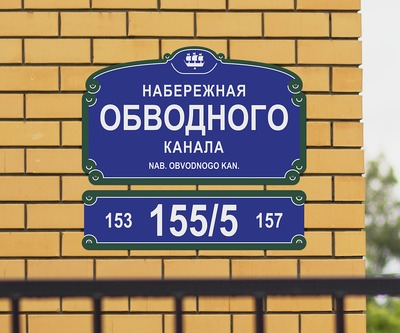 Знак на дом стандарт СПб