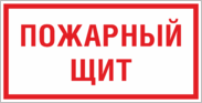 Знак «Пожарный щит»