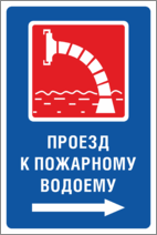Знак «Проезд к пожарному водоему»
