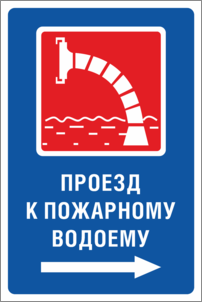 Знак Проезд к пожарному водоему