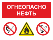 Табличка «Огнеопасно, нефть»