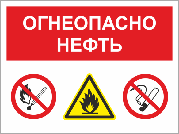 Огнеопасно. Знак безопасности Огнеопасно. Огнеопасно нефть знак. Водород Огнеопасно табличка. Огнеопасно на парфюмерной продукции.