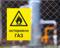 Предупреждающая табличка о газовом оборудовании