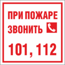 Табличка «При пожаре звонить 101»