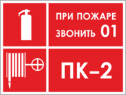 Наклейка «Пожарный кран, при пожаре звонить 01»