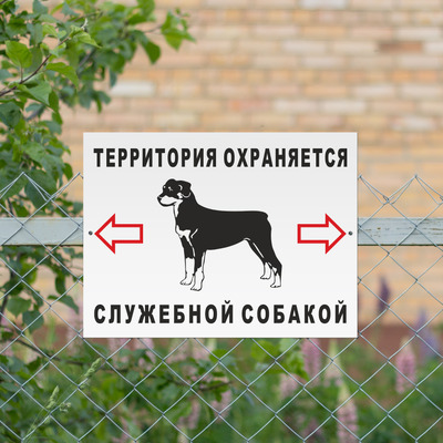 Табличка Территория охраняется служебной собакой