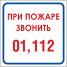 Табличка «При пожаре звонить 01, 112»
