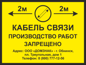 Знак Кабель связи, производство работ запрещено