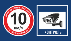 Табличка «Ограничение скорости на территории СНТ»